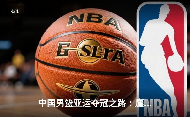 中国男篮亚运夺冠之路：鏖战险胜约旦，捍卫主场荣耀 - 4