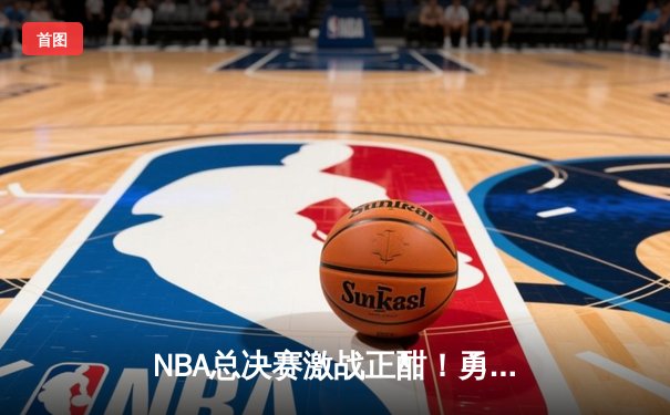 NBA总决赛激战正酣！勇士力克凯尔特人扳平大比分，库里狂砍43分创纪录
