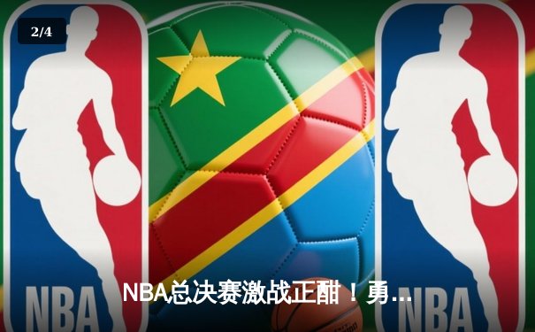 NBA总决赛激战正酣！勇士力克凯尔特人扳平大比分，库里狂砍43分创纪录 - 2