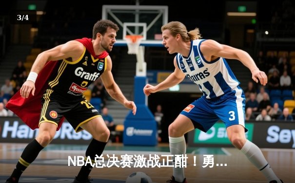 NBA总决赛激战正酣！勇士力克凯尔特人扳平大比分，库里狂砍43分创纪录 - 3
