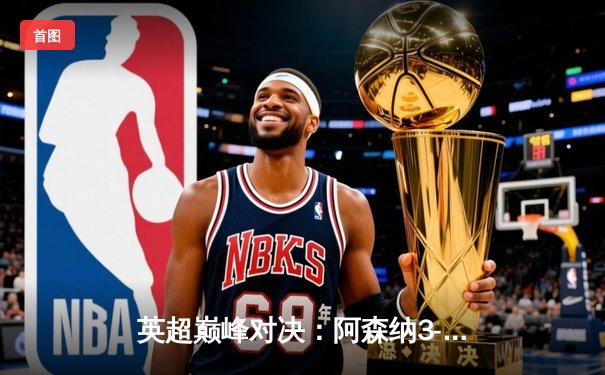 英超巅峰对决：阿森纳3-2险胜利物浦，萨卡传射建功