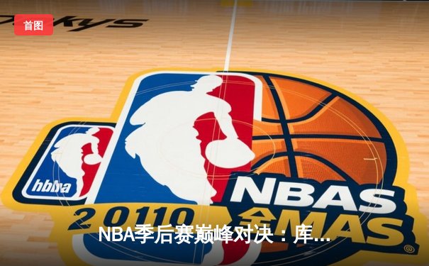 NBA季后赛巅峰对决：库里50分神迹助勇士抢七淘汰国王，挺进西部半决赛