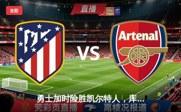 勇士加时险胜凯尔特人，库里狂砍43分带队逆转，总决赛战成2-2平