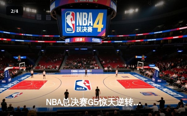 NBA总决赛G5惊天逆转：勇士末节狂轰35分捍卫主场，库里独揽31分率队夺赛点 - 2