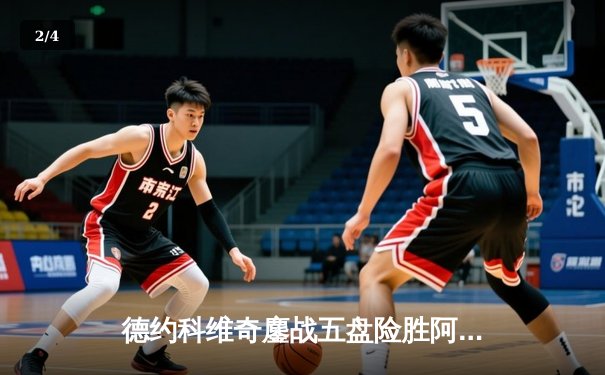 德约科维奇鏖战五盘险胜阿尔卡拉斯 第37次挺进大满贯决赛 - 2