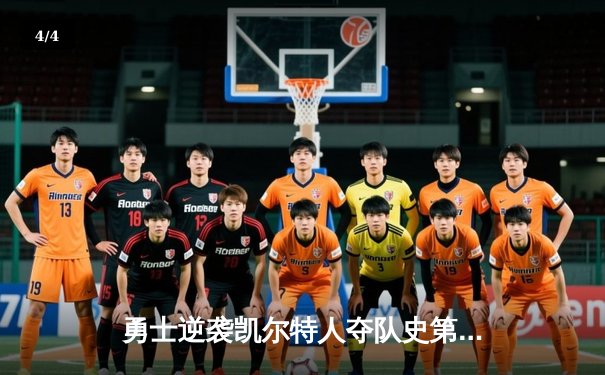 勇士逆袭凯尔特人夺队史第七冠 库里34分荣膺FMVP - 4