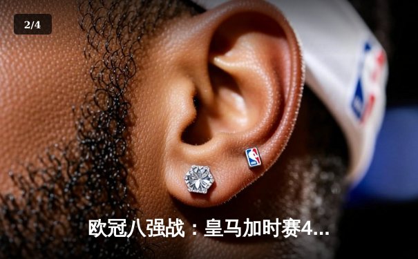 欧冠八强战：皇马加时赛4-3险胜拜仁，维尼修斯双响本泽马制胜 - 2