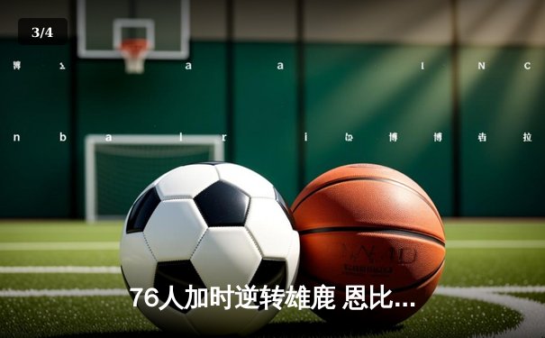 76人加时逆转雄鹿 恩比德52分创赛季新高 - 3