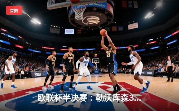 欧联杯半决赛：勒沃库森3-2绝杀罗马，赛季不败纪录延续至49场