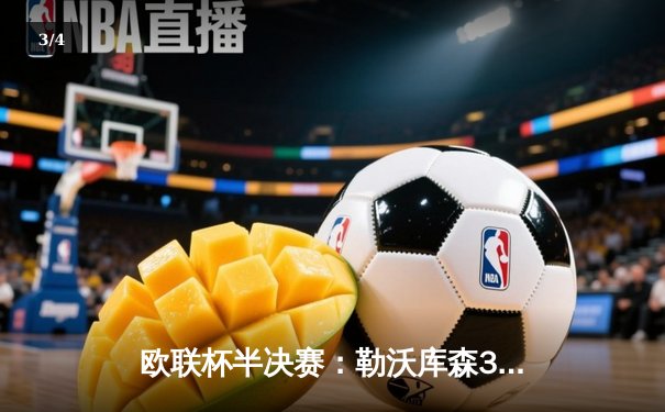 欧联杯半决赛：勒沃库森3-2绝杀罗马，赛季不败纪录延续至49场 - 3