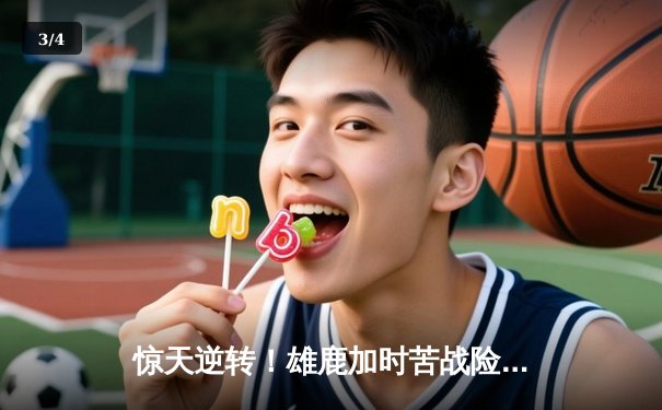 惊天逆转！雄鹿加时苦战险胜篮网，字母哥44分主宰关键战役 - 3