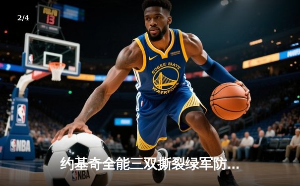 约基奇全能三双撕裂绿军防线，掘金力克凯尔特人登顶联盟第一 - 2