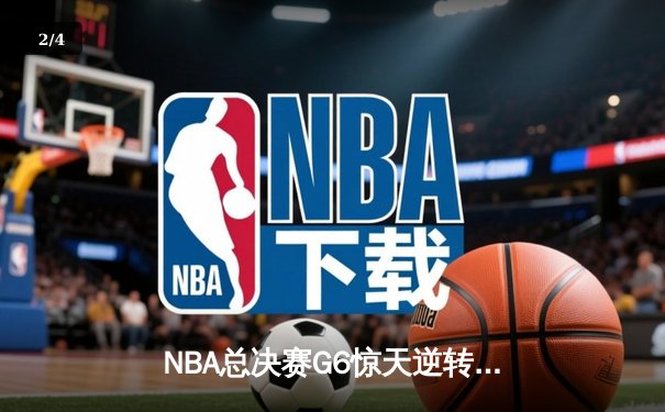 NBA总决赛G6惊天逆转！掘金加时险胜热火夺队史首冠 - 2