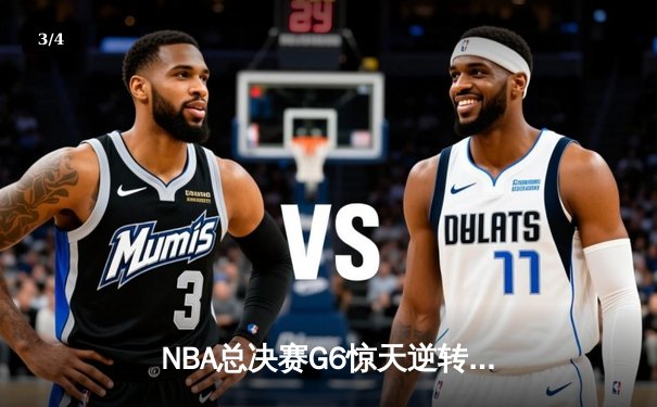 NBA总决赛G6惊天逆转！掘金加时险胜热火夺队史首冠 - 3