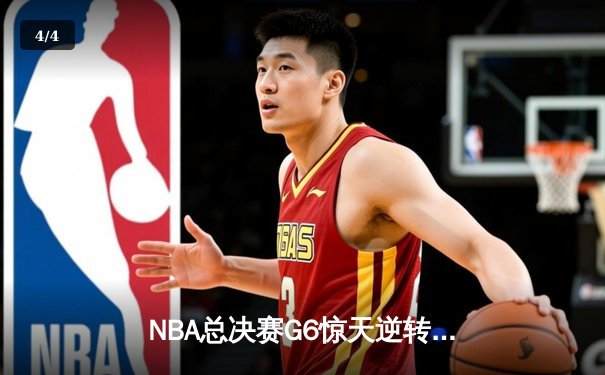 NBA总决赛G6惊天逆转！掘金加时险胜热火夺队史首冠 - 4