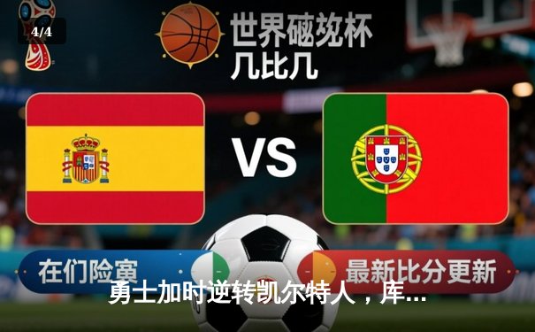 勇士加时逆转凯尔特人，库里狂砍43分创赛季新高 - 4