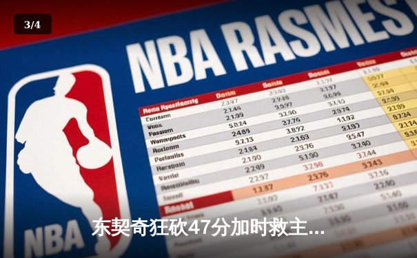 东契奇狂砍47分加时救主，独行侠逆转雄鹿迎关键胜利 - 3