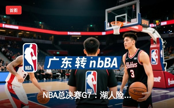 NBA总决赛G7：湖人险胜凯尔特人，詹姆斯荣膺FMVP