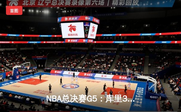 NBA总决赛G5：库里37分创里程碑，勇士逆转凯尔特人夺冠军点