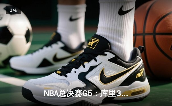 NBA总决赛G5：库里37分创里程碑，勇士逆转凯尔特人夺冠军点 - 2