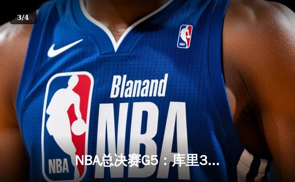 NBA总决赛G5：库里37分创里程碑，勇士逆转凯尔特人夺冠军点 - 3