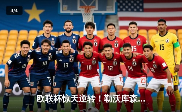 欧联杯惊天逆转！勒沃库森3-2绝杀罗马，赛季不败纪录延至49场 - 4