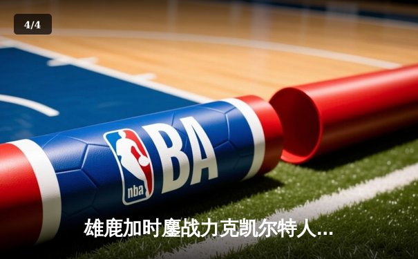 雄鹿加时鏖战力克凯尔特人，字母哥32+13+6主宰关键时刻 - 4