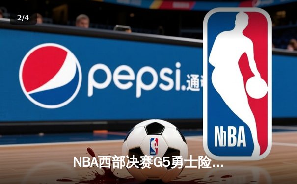 NBA西部决赛G5勇士险胜湖人 库里关键三分奠定胜局 - 2