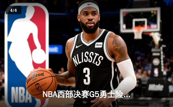 NBA西部决赛G5勇士险胜湖人 库里关键三分奠定胜局 - 4