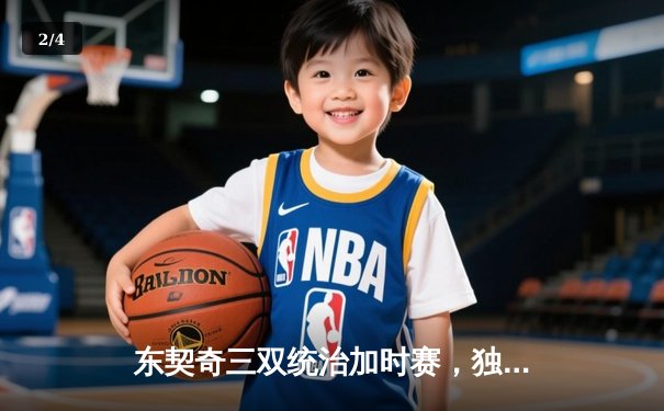东契奇三双统治加时赛，独行侠险胜雷霆挺进西部决赛 - 2