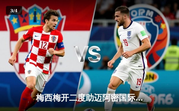 梅西梅开二度助迈阿密国际3-1逆转纳什维尔，锁定季后赛席位 - 3