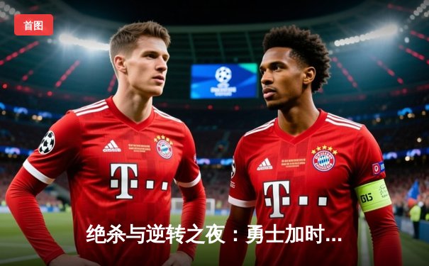 绝杀与逆转之夜：勇士加时险胜凯尔特人，库里狂砍43分创赛季新高