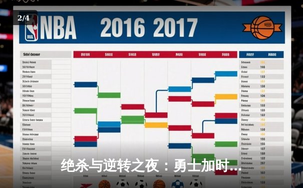 绝杀与逆转之夜：勇士加时险胜凯尔特人，库里狂砍43分创赛季新高 - 2