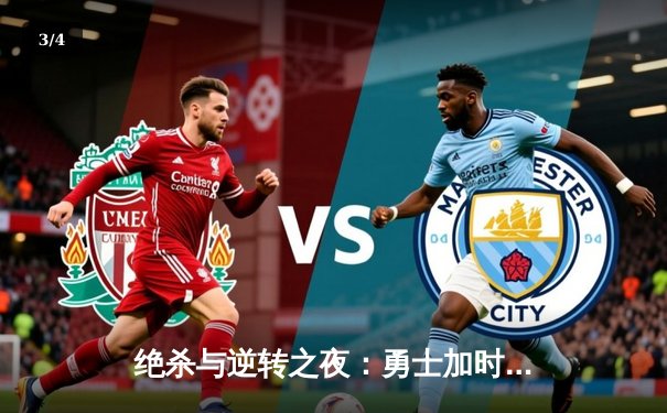 绝杀与逆转之夜：勇士加时险胜凯尔特人，库里狂砍43分创赛季新高 - 3