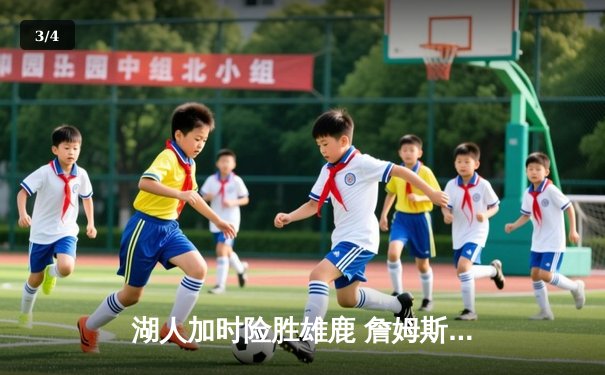 湖人加时险胜雄鹿 詹姆斯40+三双创纪录 - 3