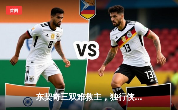 东契奇三双难救主，独行侠加时憾负凯尔特人，总决赛悬念再起