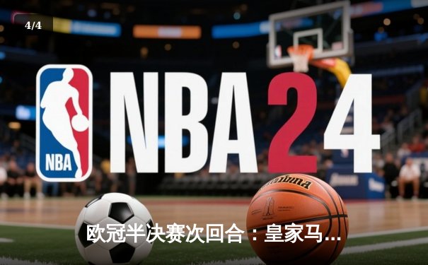 欧冠半决赛次回合：皇家马德里主场2-1逆转拜仁慕尼黑，总比分4-3惊险晋级决赛 - 4