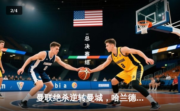 曼联绝杀逆转曼城，哈兰德双响难救主，英超争冠悬念再起 - 2