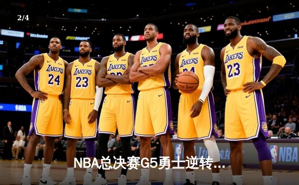 NBA总决赛G5勇士逆转凯尔特人 库里狂砍43分夺赛点 - 2