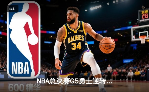 NBA总决赛G5勇士逆转凯尔特人 库里狂砍43分夺赛点 - 4