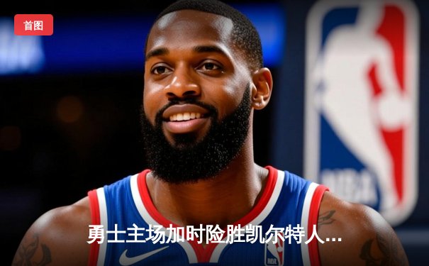 勇士主场加时险胜凯尔特人 库里狂砍43分创纪录