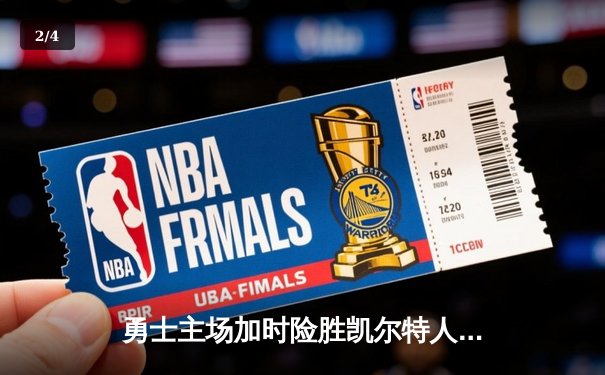 勇士主场加时险胜凯尔特人 库里狂砍43分创纪录 - 2