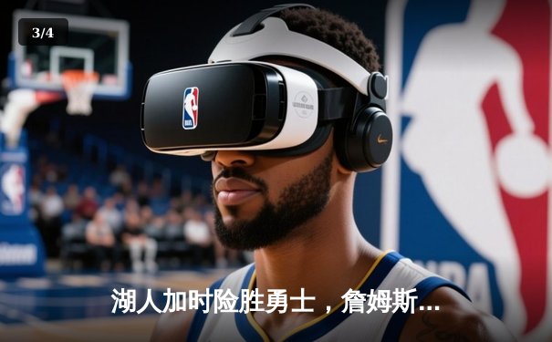 湖人加时险胜勇士，詹姆斯三双引领惊天逆转 - 3