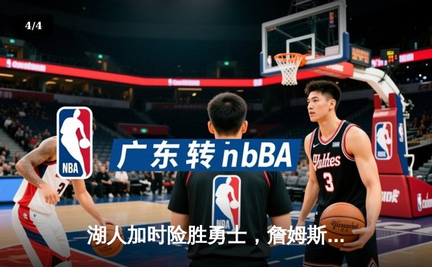 湖人加时险胜勇士，詹姆斯三双引领惊天逆转 - 4