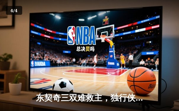 东契奇三双难救主，独行侠加时憾负凯尔特人，总决赛悬念延续 - 4