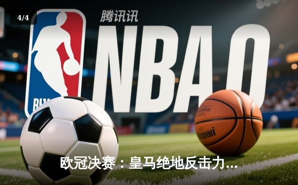 欧冠决赛：皇马绝地反击力克多特，维尼修斯闪耀温布利 - 4