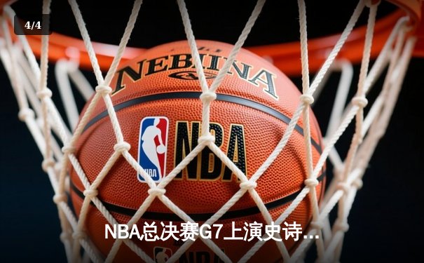 NBA总决赛G7上演史诗逆转 掘金主场加时险胜凯尔特人登顶 - 4