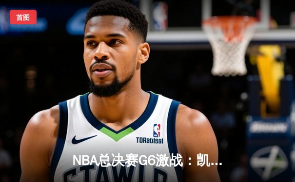 NBA总决赛G6激战：凯尔特人逆转勇士夺冠，塔图姆加冕FMVP