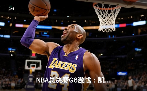 NBA总决赛G6激战：凯尔特人逆转勇士夺冠，塔图姆加冕FMVP - 2