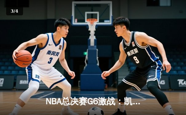 NBA总决赛G6激战：凯尔特人逆转勇士夺冠，塔图姆加冕FMVP - 3